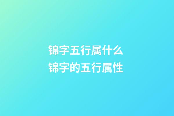 锦字五行属什么 锦字的五行属性